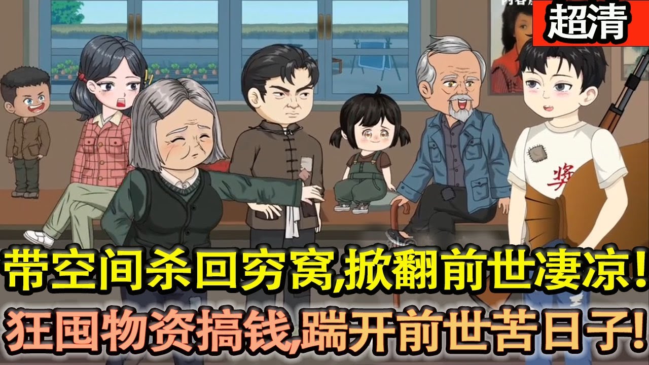 沙雕動畫【空間在手重生爲王！大寶哭懟酒鬼爹、護傻妹，狂囤物資搞錢，一腳踹開前世苦日子，帶全家朋友暴富上天！】#乖仔动画
