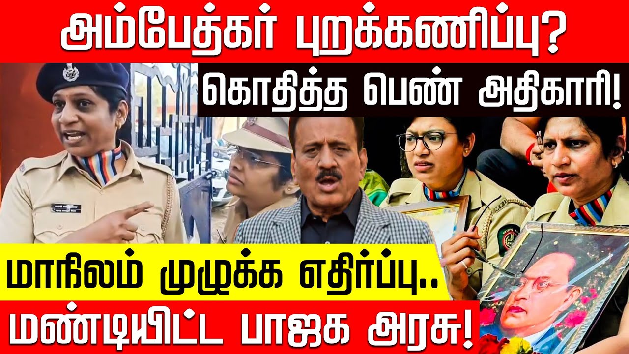 கொந்தளித்த பெண் அதிகாரி.. மன்னிப்பு கேட்ட பாஜக அமைச்சர்! | Ambedkar | Police | Minister | Nakkheeran