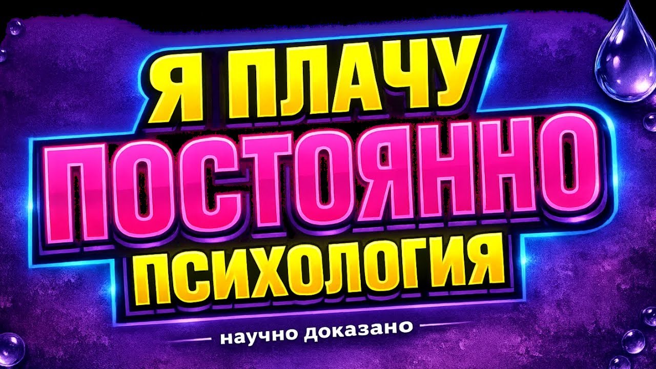 Я плакал каждый день без причины... Психология людей 🧠