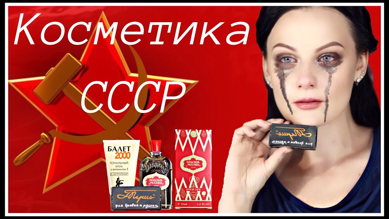 Тестирую косметику из СССР! Тональный крем БАЛЕТ, ЛЕНИНГРАДСКАЯ ТУШЬ,ДУХИ КРАСНАЯ МОСКВА! Серия 495