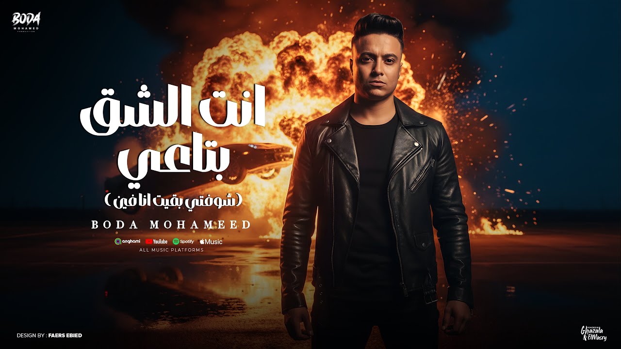 انت الشق بتاعي ( شوفتي بقيت انا فين ) بوده محمد - توزيع المايسترو احمد شيكو Official Video