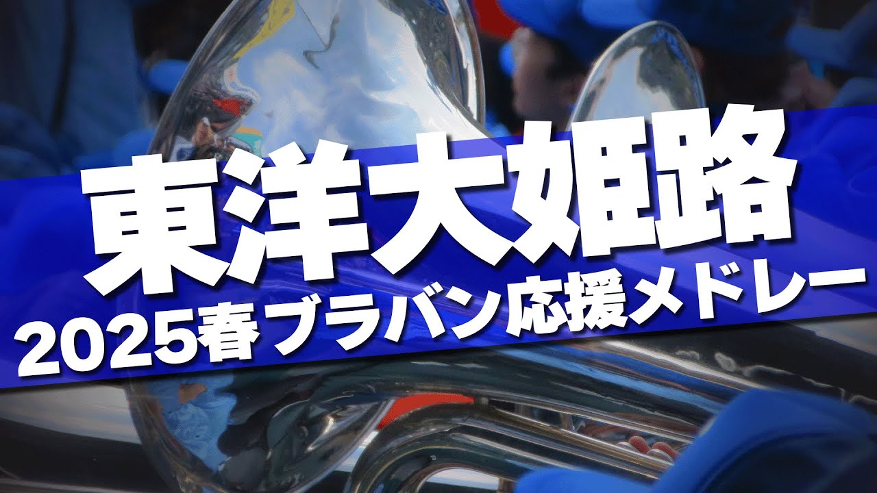 東洋大姫路 ブラバン応援メドレー 2025春 第97回 センバツ高校野球