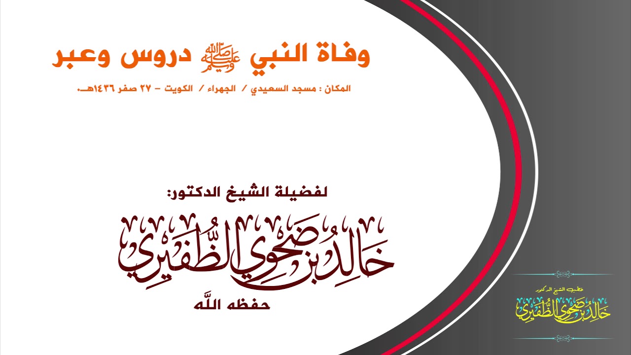 وفاة النبي ﷺ دروس وعبر  : الشيخ الدكتور خالد بن ضحوي الظفيري حفظه الله تعالى.