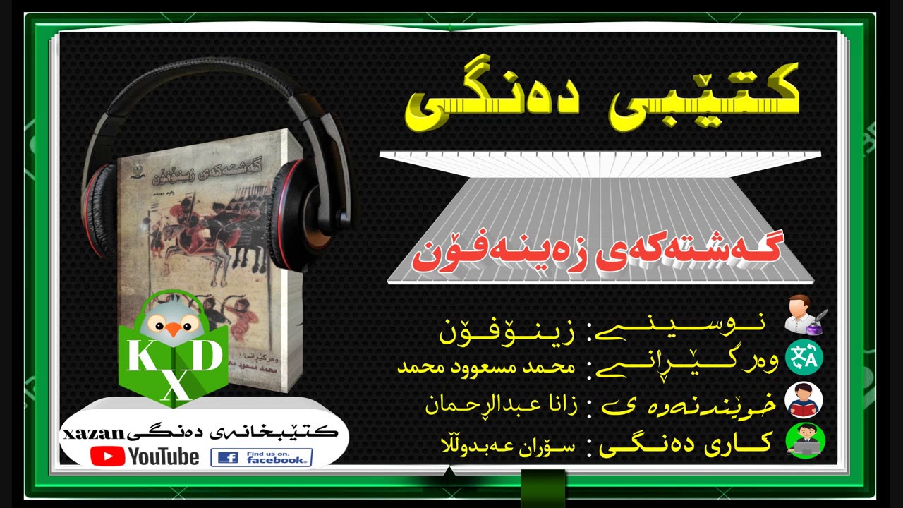 کتێبی دەنگی ـ گەشتەکەی زەینەفۆن / ن: زینۆفۆن