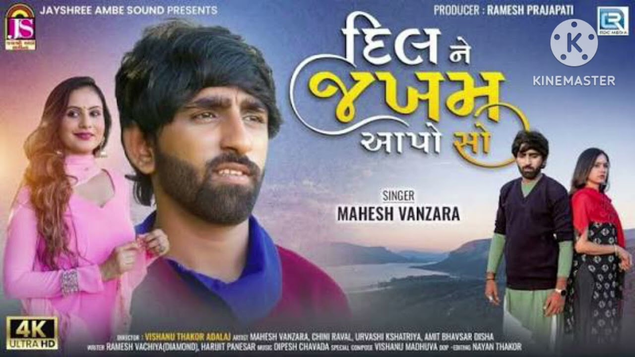 દિલને જખ્મ આપશો ajay thakor dadar dilne jkhm aapso new songs Gujarati 2026