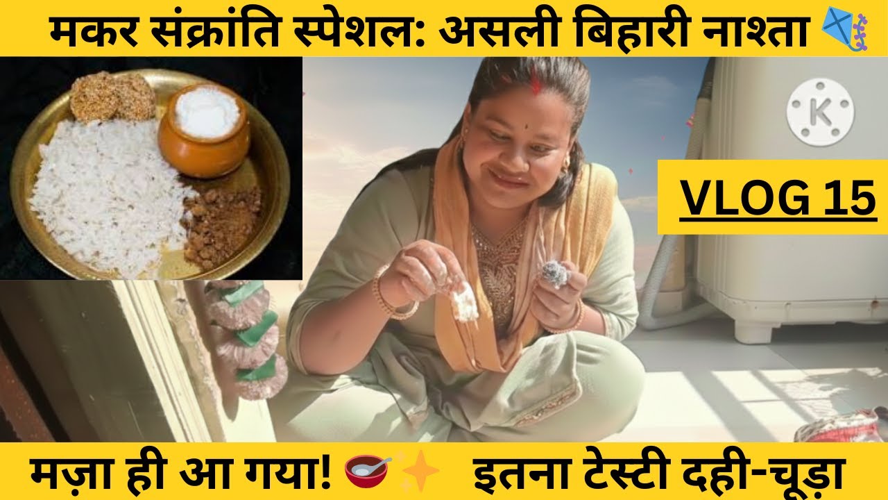 Makar Sankranti Special Dahi-Chura 🥣 | Itna Tasty ki maza aa gaya! ❤️
