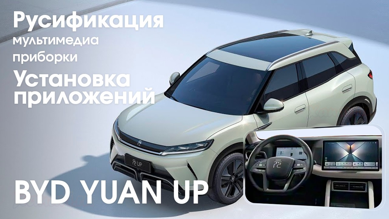 Byd Yuan Up - диагностика, русификация монитора, приборной панели, SIM, приложения