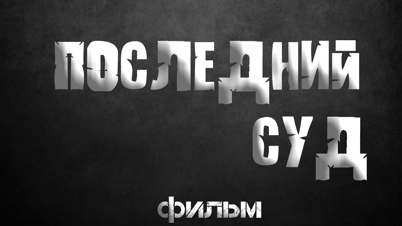 Последний суд (Ace Attorney)