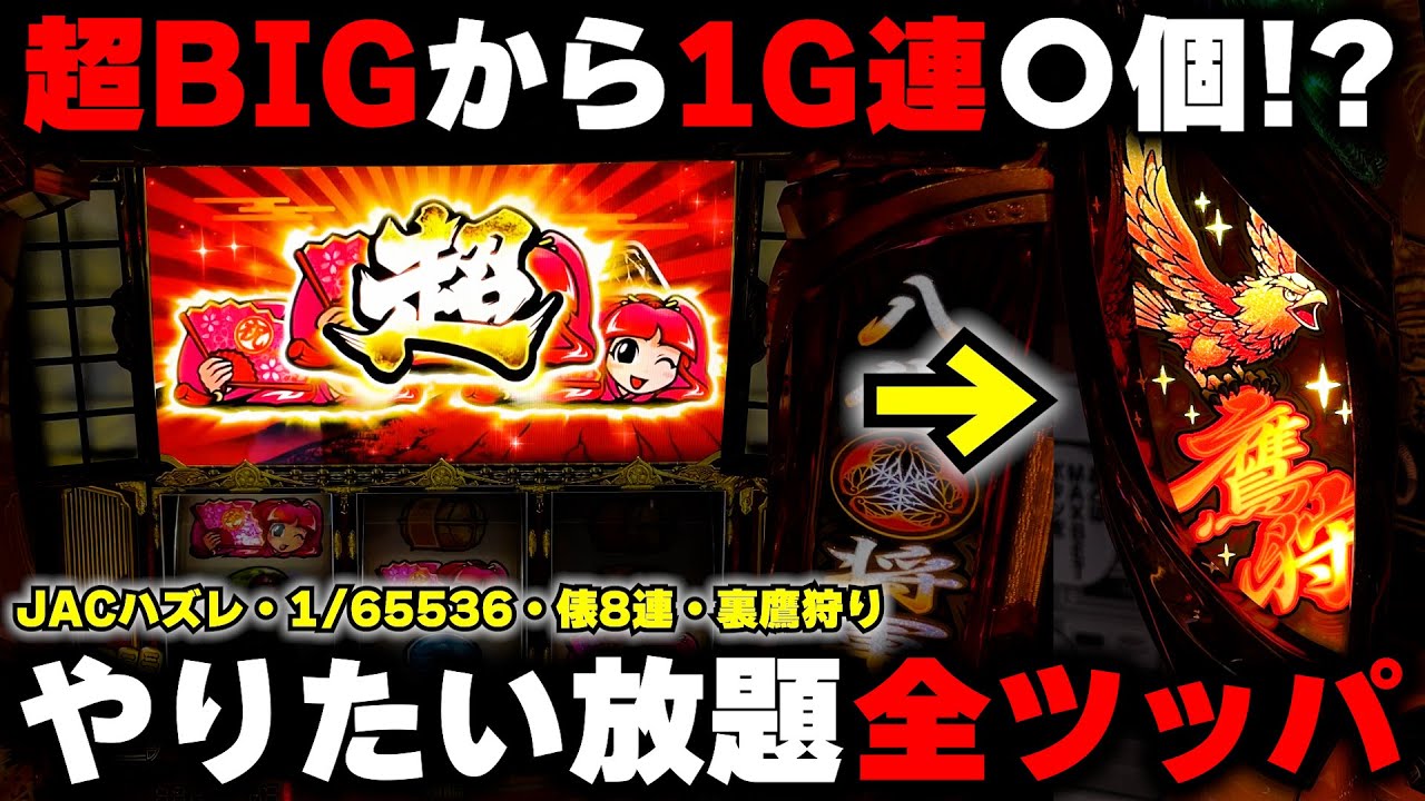 【スマスロ吉宗】超BIGからぶっ壊す!?全ツッパでやりたい放題暴れた結果...初代4号機を超える??【パチンカス養分ユウきのガチ実践#404 】