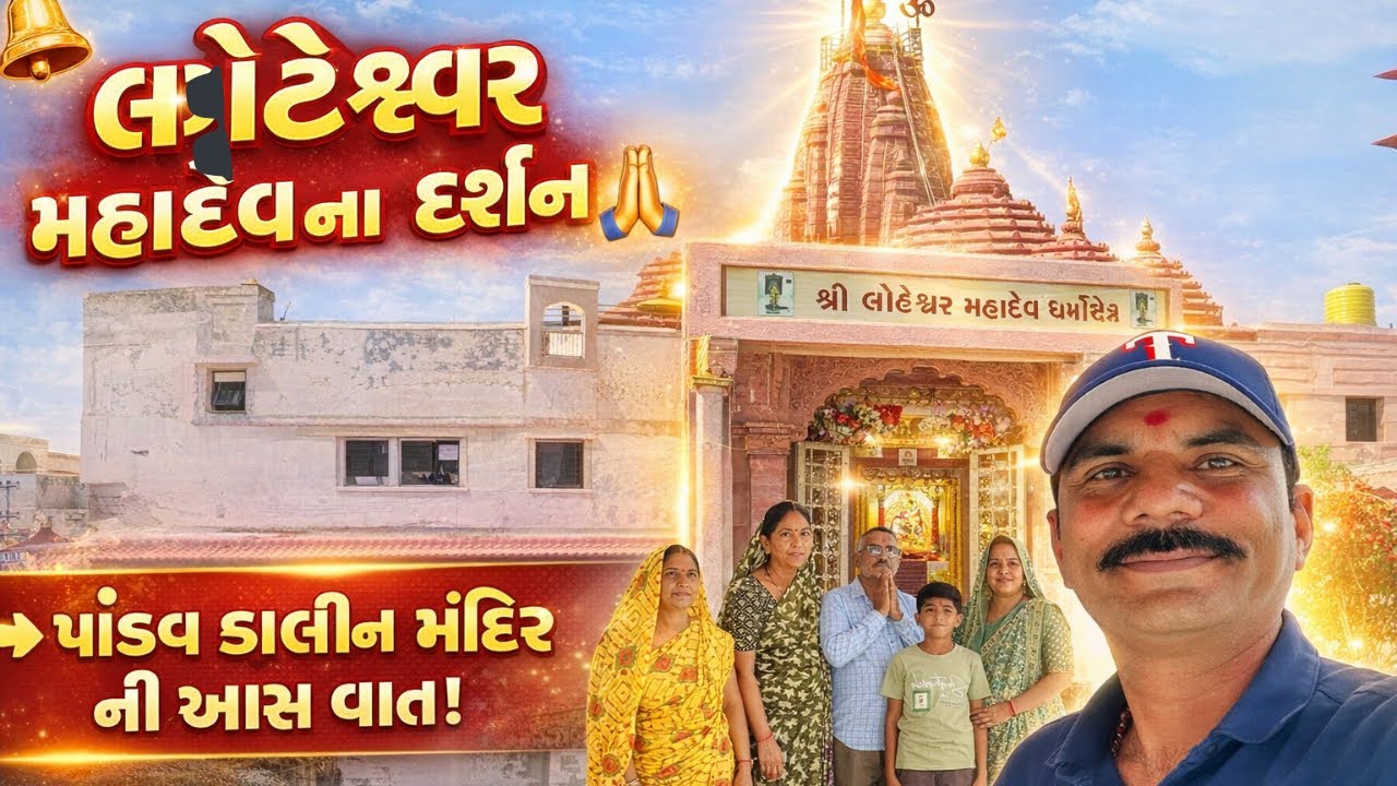 🛕 પાંડવ કાલીન મંદિર લોટેશ્વર મહાદેવ ના દર્શન 🙏✨ Durga R M Vlogs