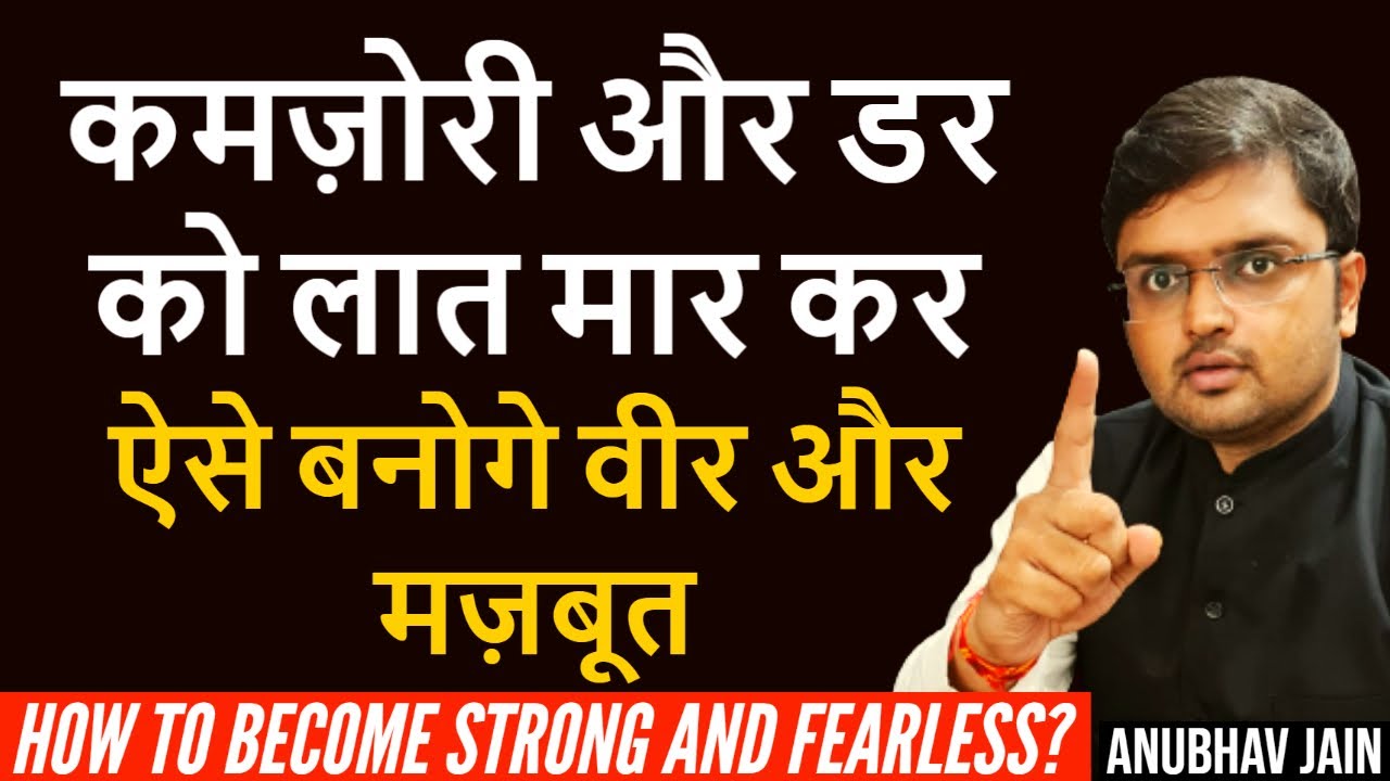 मज़बूत, निडर और वीर इंसान बनने के आसान तरीके | TIPS FOR BECOMING STRONG, FEARLESS AND BRAVE PERSON