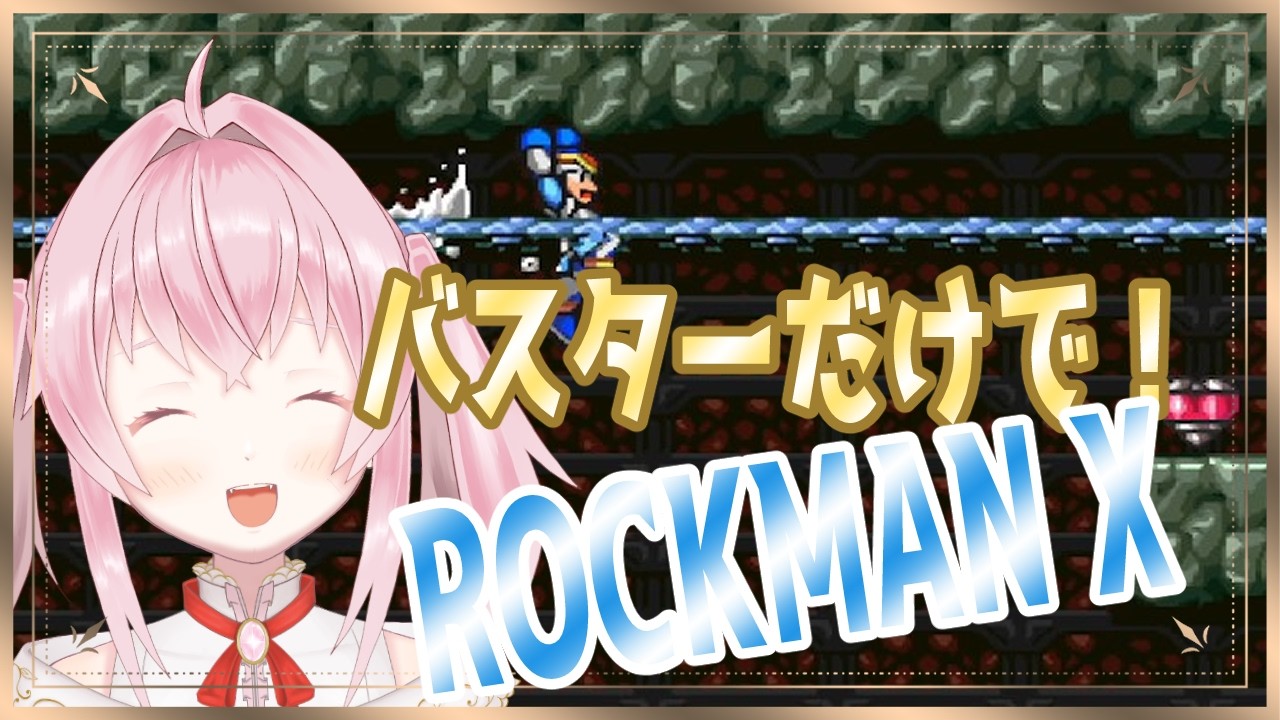 【ロックマンX】バスターだけでがんばります！#4.5