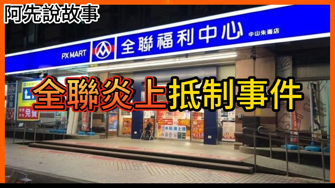 亂標價格? 出包頻頻? 網友發起抵制全聯的”斷聯行動”開始越演越烈! ｜全聯炎上抵制行動 懶人包｜阿先說故事