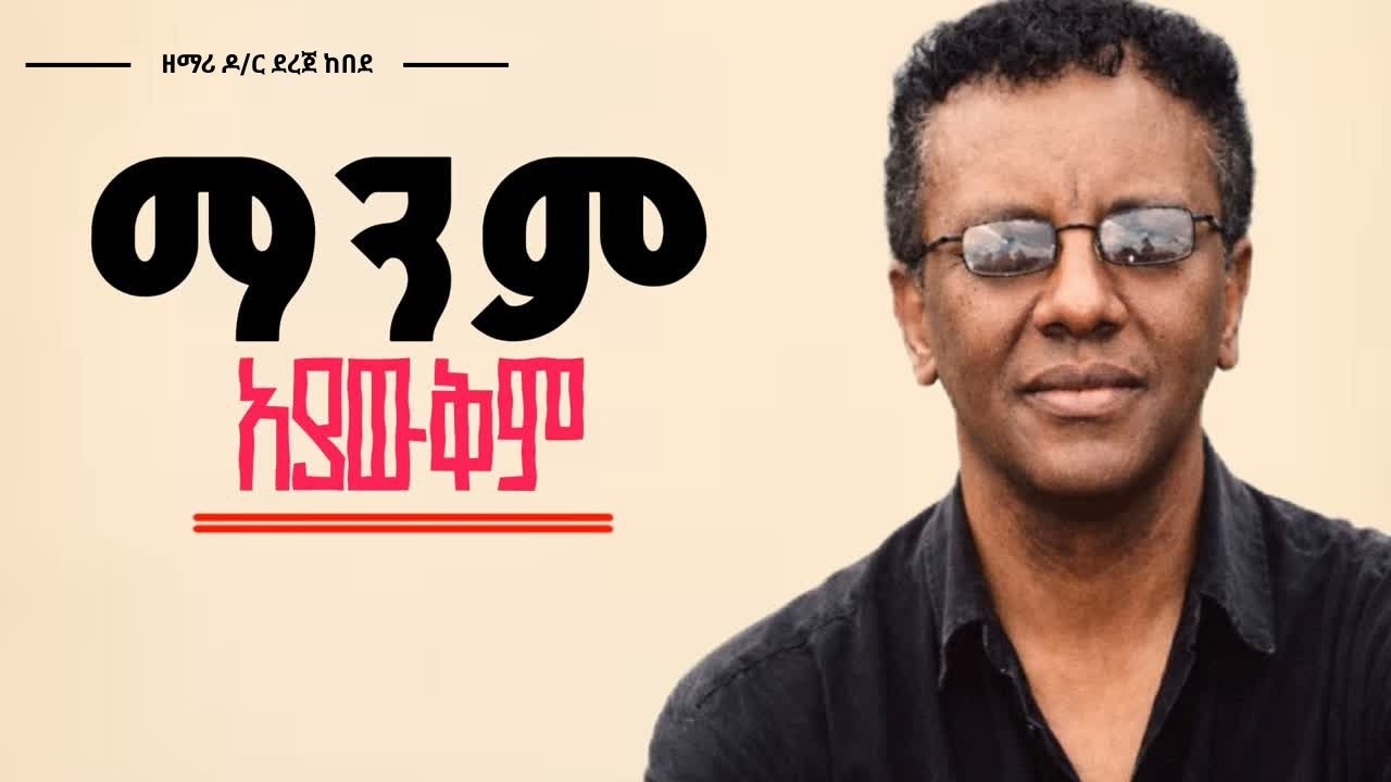 ዘማሪ ዶ/ር ደረጀ ከበደ | ማንም አያውቅም ያየሁትን ችግር #lyrics | Dr. Dereje Kebede | Manem Ayawekem yayehuten chiger