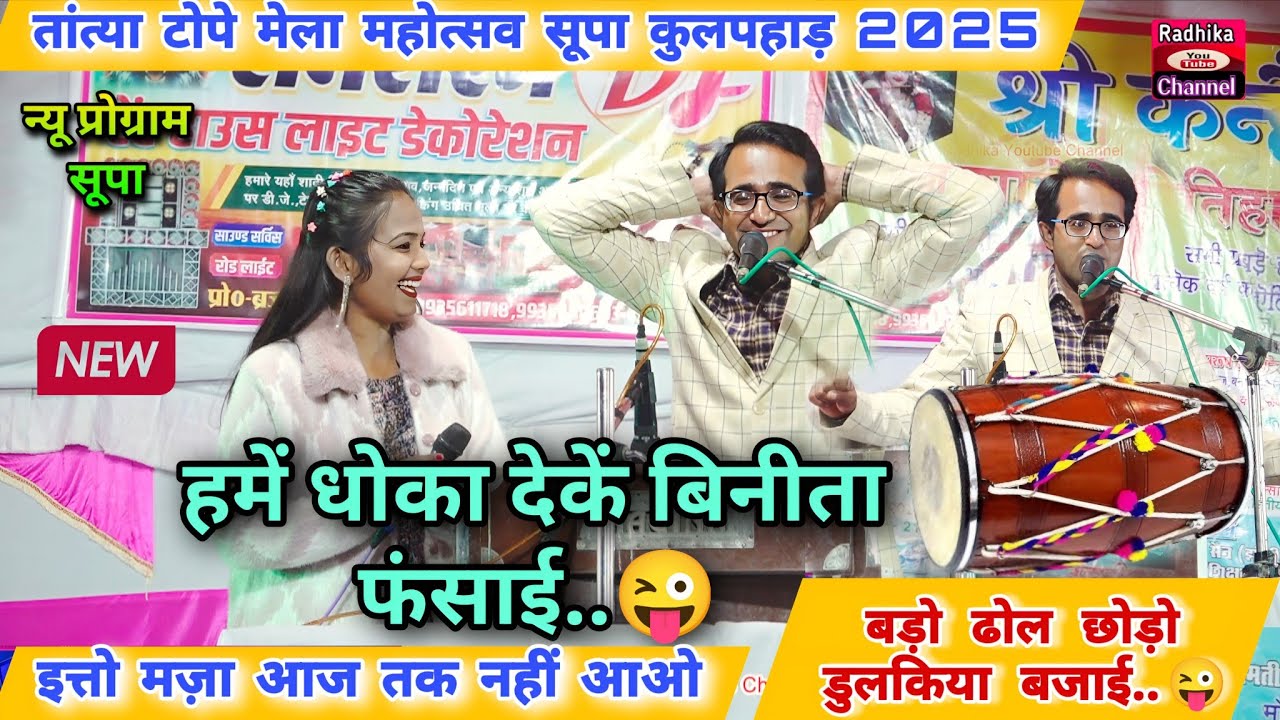 न्यू प्रोग्राम सूपा 2025//ज्योति👉🏻 राजा ने बिनीता फंसाई..😜 बड़ो ढोल छोड़ डुलकिया बजाई..🤪 फुल मज़ा आए