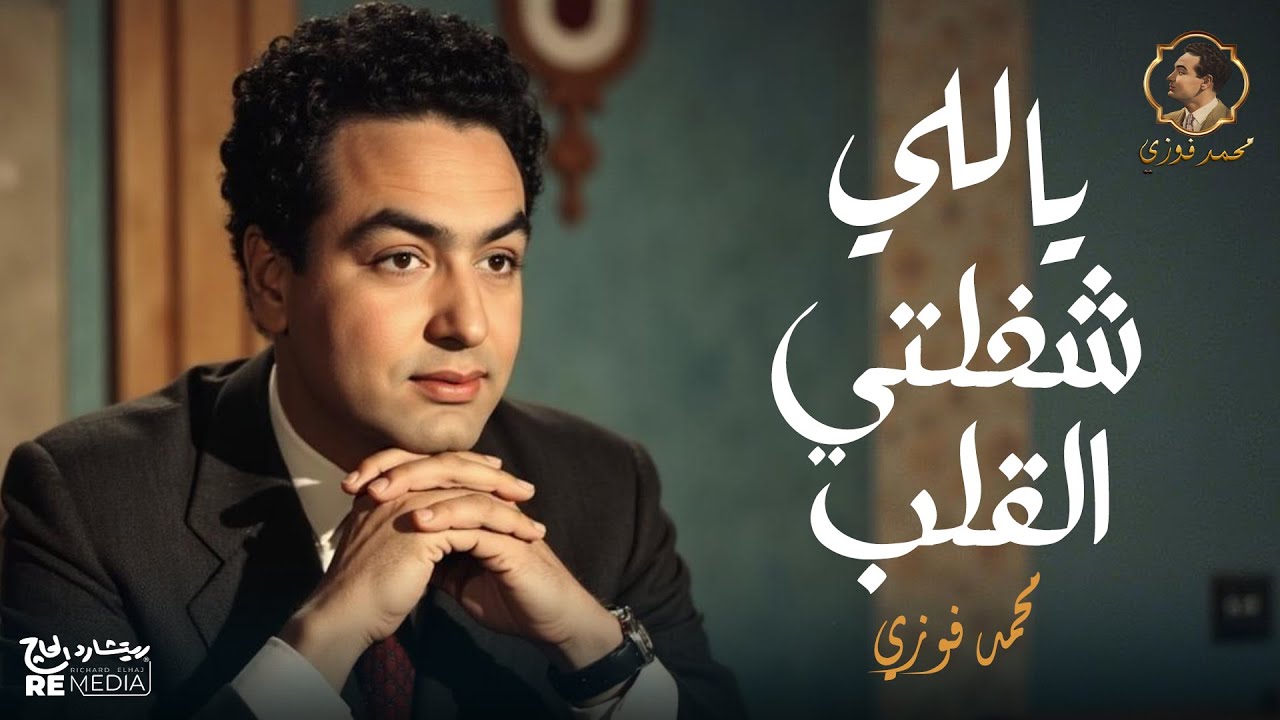 محمد فوزي .. ياللي شغلتي القلب .. بالكلمات