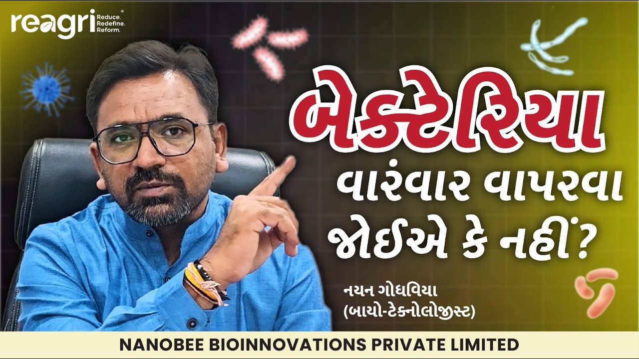 બેક્ટેરિયા | જીવનકાળ | ફાયદા-નુકશાન | કેટલી વખત આપવા | નયન ગોધવિયા