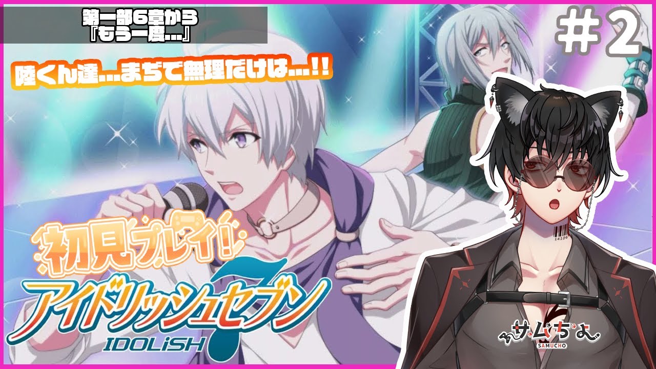 【アイドリッシュセブン🔰】#2 第1部6章『もう一度...』から!!陸くん達...無茶は絶対ダメだぞ...!!メインストーリーを読んでいくよ!!