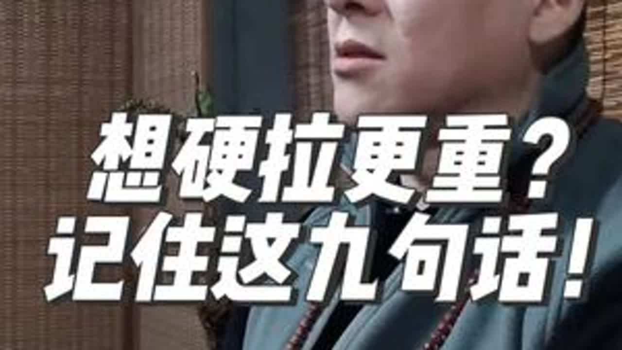 想硬拉更重？记住这九句话！