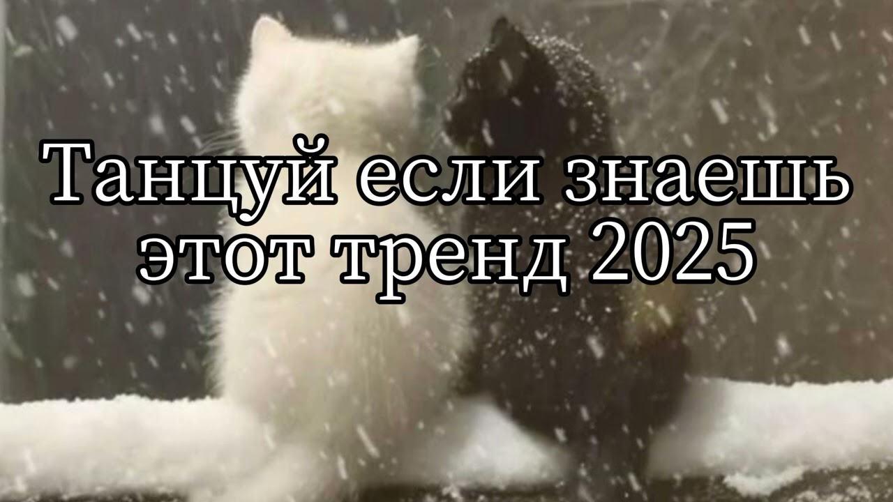 Танцуй если знаешь этот тренд 2025😍 Тренды 2025 года💚