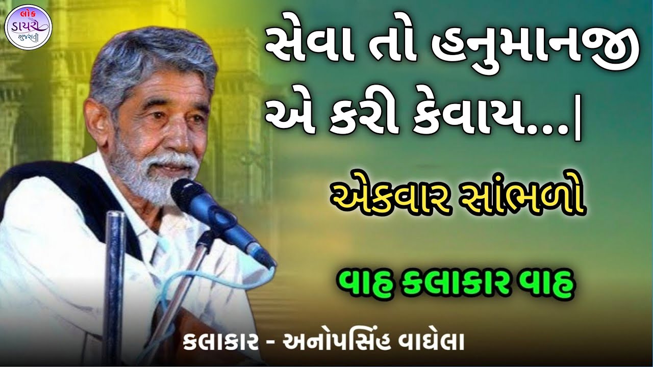 સેવા તો હનુમાનજી એ કરી કેવાય...| એકવાર જરૂર સાંભળો | Anopsinh vaghala 