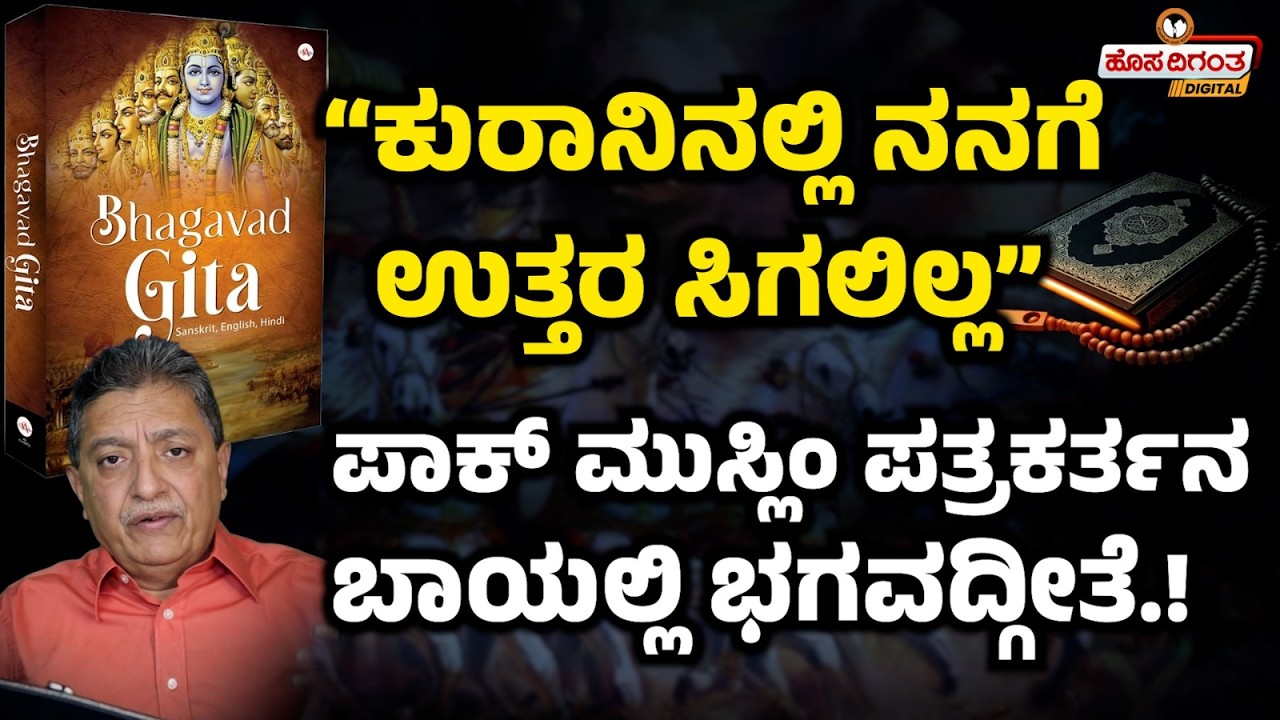 “ಕುರಾನಿನಲ್ಲಿ ನನಗೆ ಉತ್ತರ ಸಿಗಲಿಲ್ಲ”  ಪಾಕ್‌ ಪತ್ರಕರ್ತನ ಬಾಯಲ್ಲಿ ಭಗವದ್ಗೀತೆ! didn’t find Answer in Quran