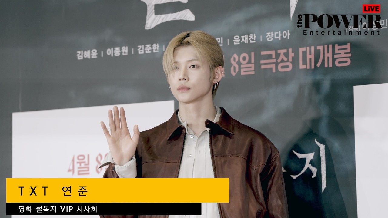 TXT 연준 영화 살목지 VIP시사회