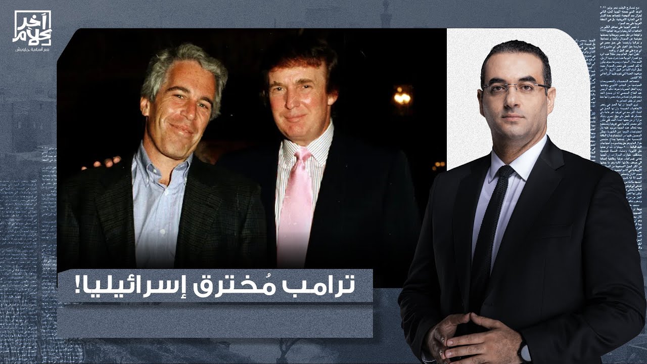 أسامة جاويش يكشف عن أخطر ما ورد في وثائق إبسـ ـتين الجديدة.. ترامب مخـ ـترق إسرائـ ـيليا!