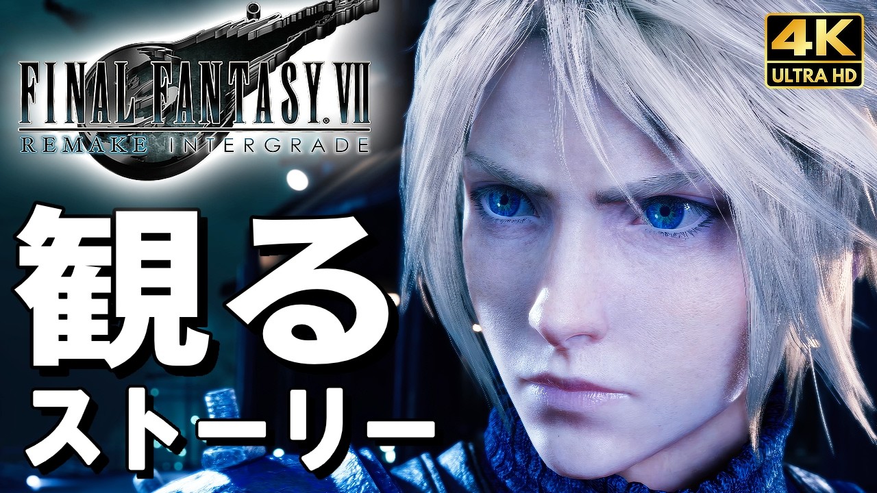 【観るゲーム】ファイナルファンタジーVII【FF7】リメイク インターグレード【ストーリー動画】日本語音声 日本語字幕 FINAL FANTASY VII REMAKE INTERGRADE
