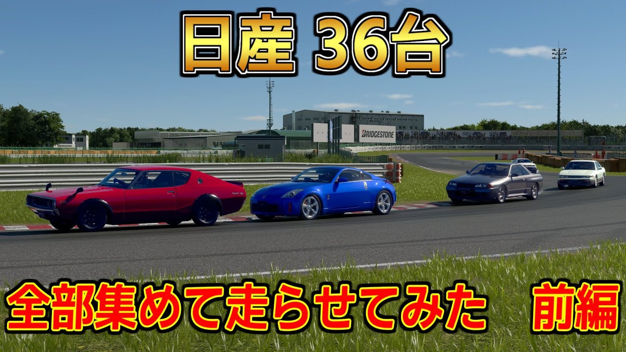 [GT7] 日産の車全部集めて走らせてみた 前編