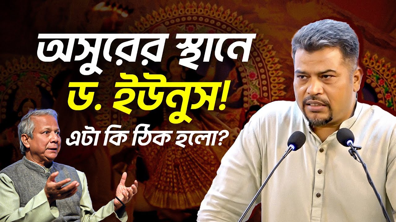 দুর্গাপূজায় ড. মুহাম্মদ ইউনুসকে অসুর হিসেবে দেখানো কি ঠিক হলো? যা বললেন ইমাম হোসাইন মোহাম্মদ সেলিম
