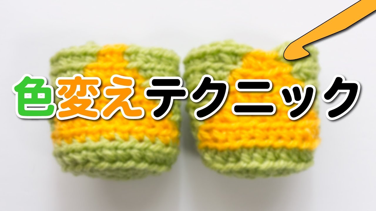 あみぐるみの色変えエクストラテクニック