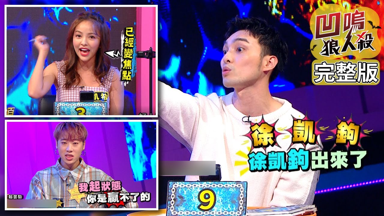 【娛樂百分百】2021.01.26《凹嗚狼人殺》黃偉晉、陳零九│邱鋒澤、孫生、采子、詹子晴、荳荳、賴晏駒、凱希、篠崎泫