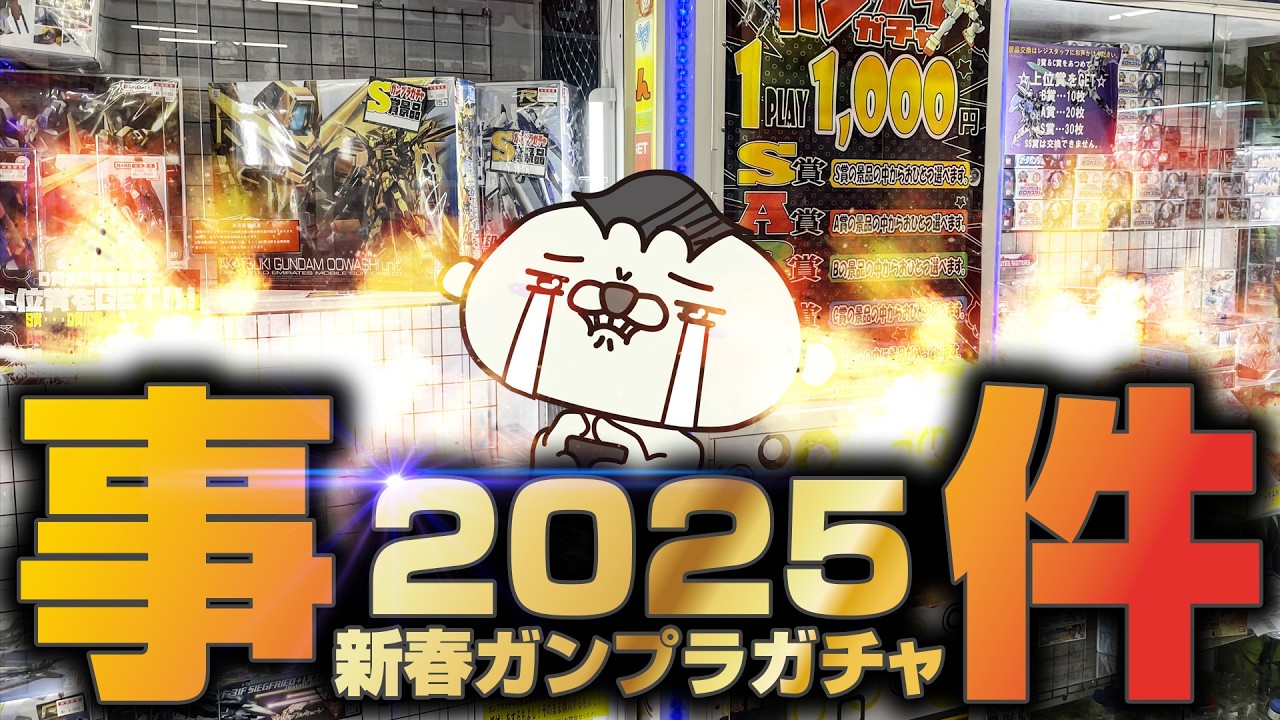2025新春ガンプラガチャに挑んだらとんでもない事が起きた、ガチで