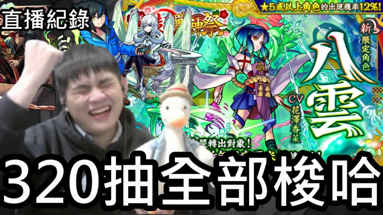 【直播紀錄】小鵝 今年準備1600珠抽超獸的結果是?拜託你們不要再來了！【新春超獸神祭】【怪物彈珠】