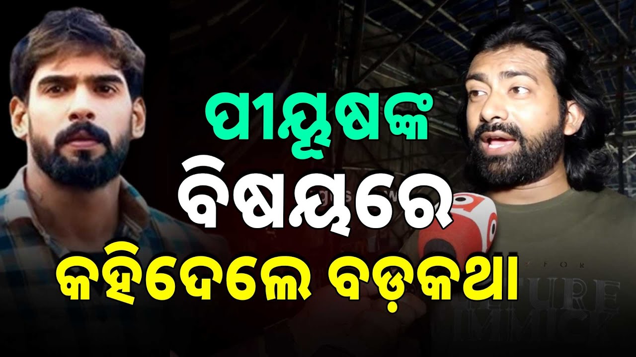 ପୀୟୂଷଙ୍କ ବିଷୟରେ ଅଙ୍କିତ କହିଲେ ବଡ଼କଥା | Ankit Kumar's Big Statement On Piyush Tripathy | Argus News