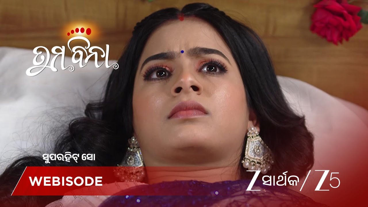 TUMA BINA | ଲକ୍ଷ୍ମୀଙ୍କୁ ରାସ୍ତାରୁ ହଟାଇବା ପାଇଁ ରିଚାଙ୍କ ଯୋଜନା