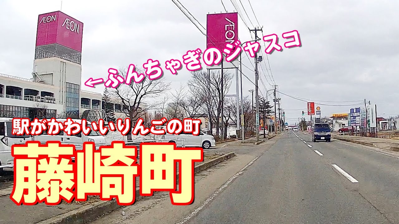 2021.3.17 青森県藤崎町の駅周辺をドライブ！ＪＲ藤崎駅がかわいかった！
