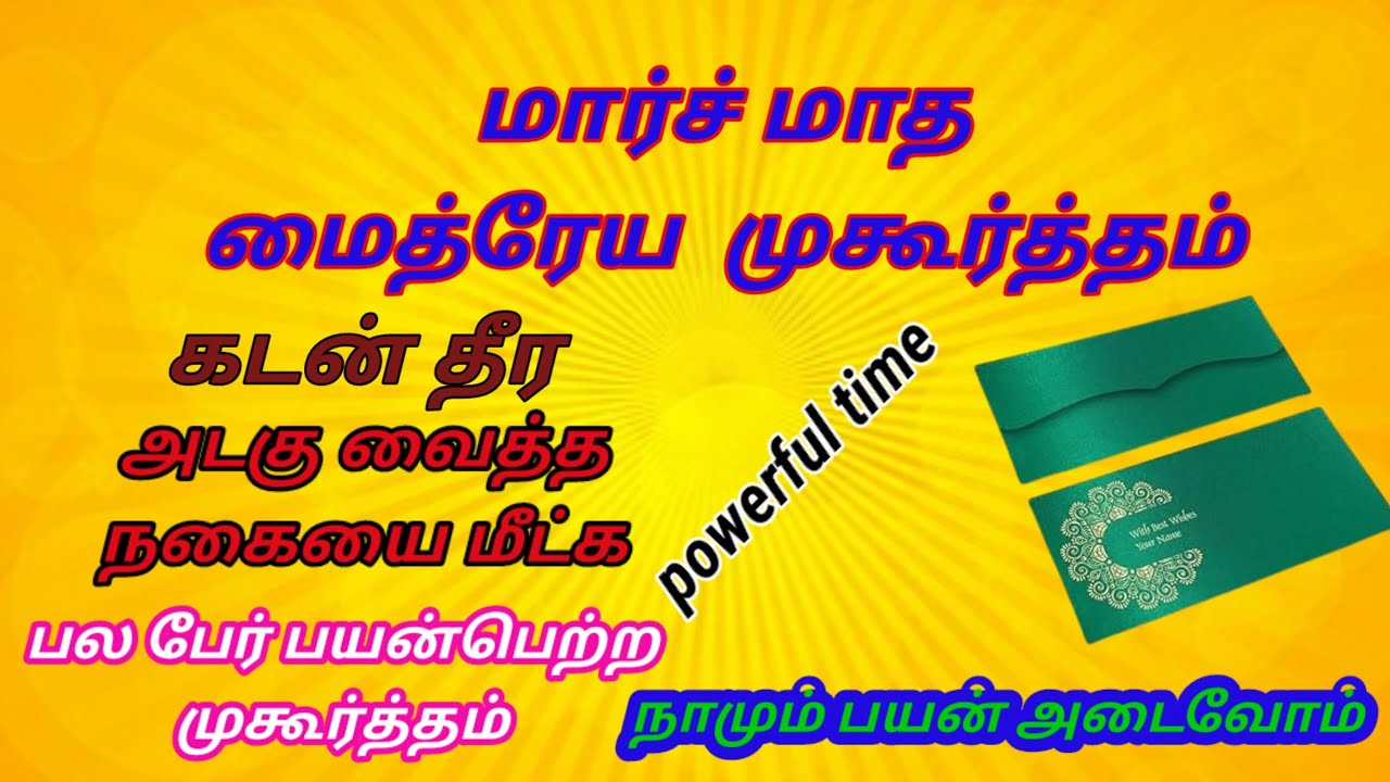 மார்ச் மாத மைத்ரேய முகூர்த்தம் /#கடன்தீர#அடகுவைத்தநகையைமீட்க #மைத்ரேய #bankloanfinished#giftcover
