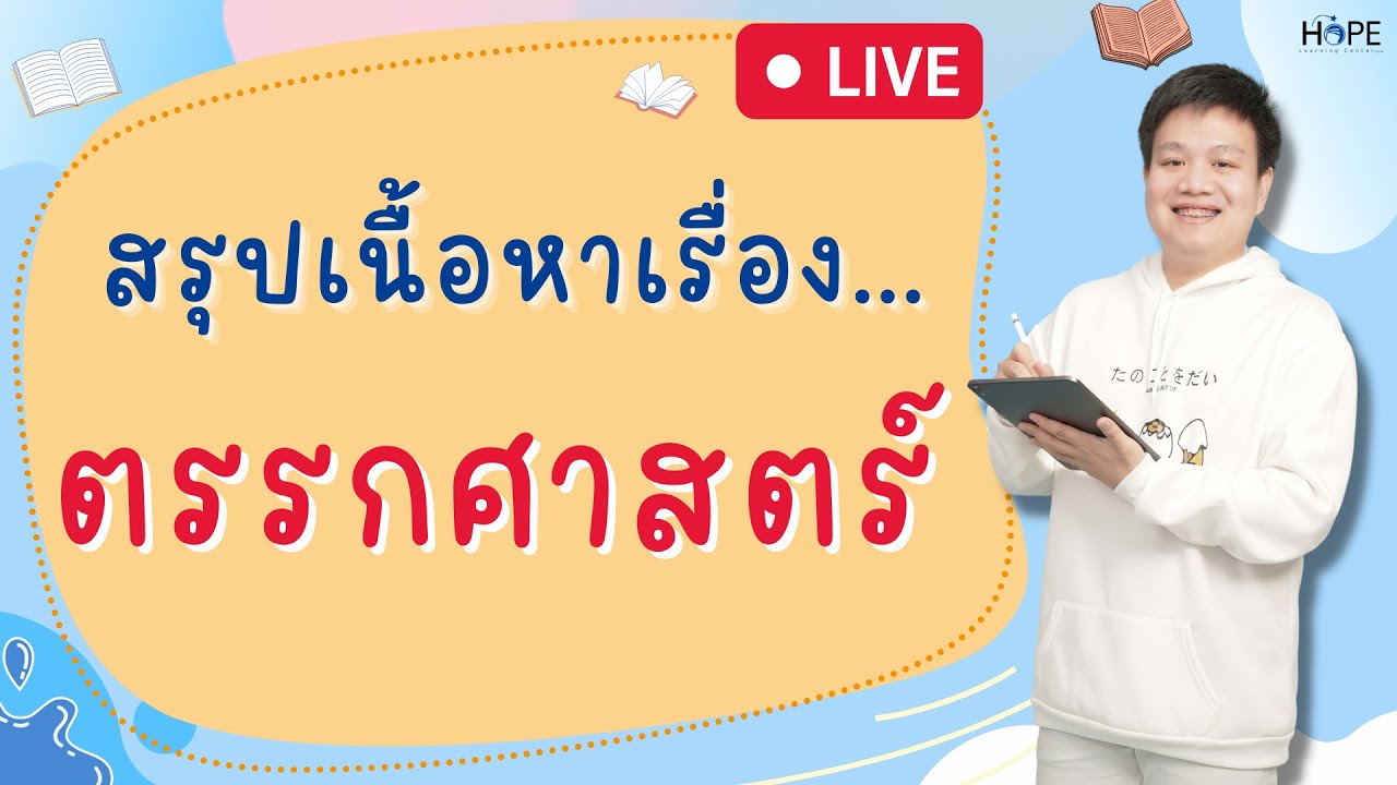 🔴Live สรุป เรื่องตรรกศาสตร์ | อัปเดตล่าสุดปี 66 | คณิต ม.4