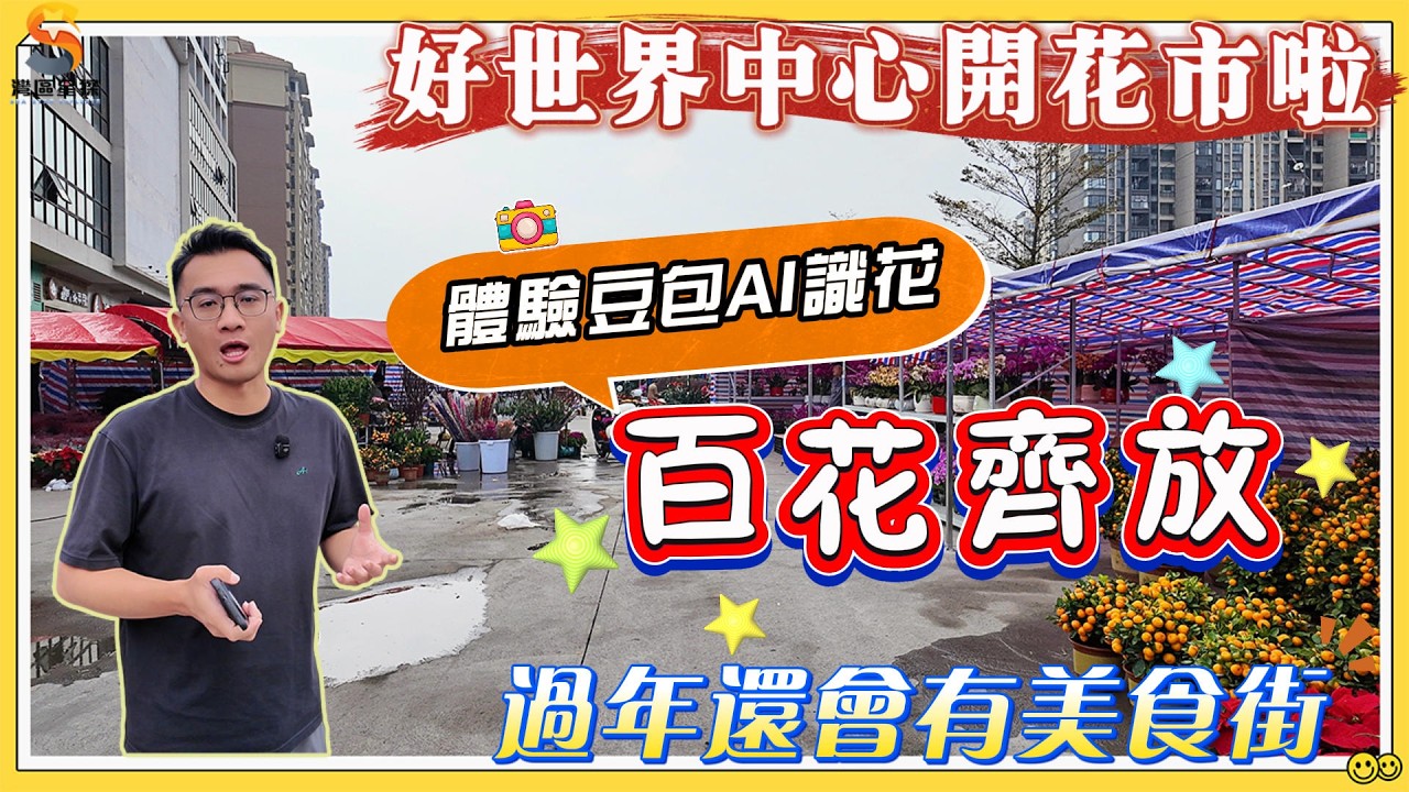 好世界中心開花市啦~｜百花齊放，熱鬧非凡，唔單止可以行花街，過年仲會有美食街｜行街、飲茶、食宵夜，好世界直接一條龍滿足｜年花品種多到識唔曬？可以利用AI邊行邊睇哦~
