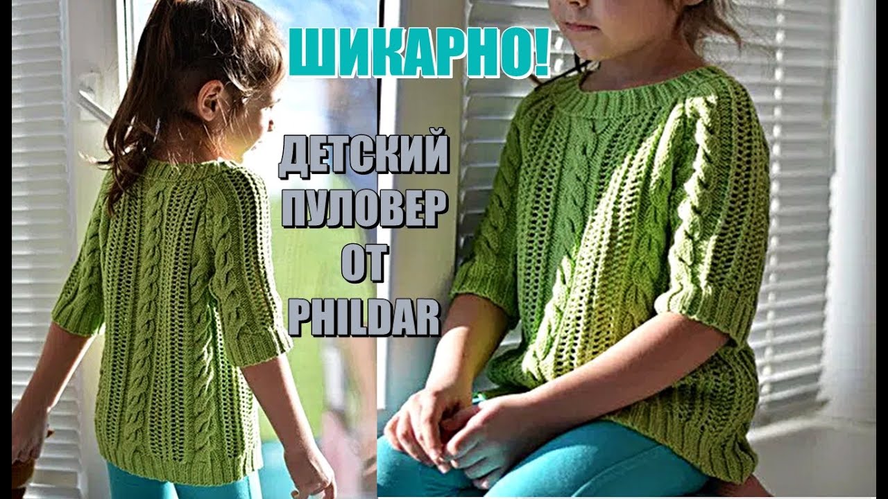 ШИКАРНО! ПУЛОВЕР ОТ PHILDAR. Вязание спицами. Вязание для детей.