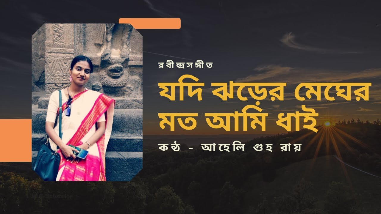 Jodi Jhorer Megher Moto || যদি ঝড়ের মেঘের মত আমি ধাই || Aheli Guha Roy || কণ্ঠ আহেলি গুহ রায়