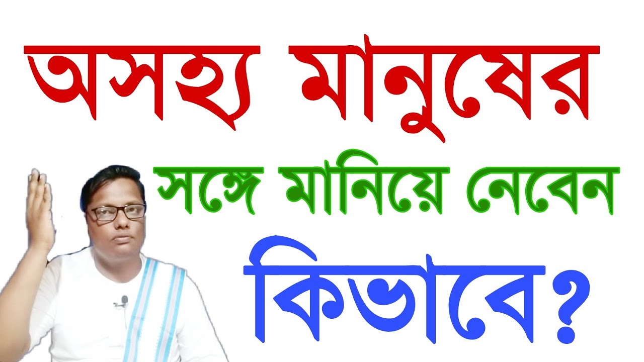 অসহ্য মানুষের সঙ্গে মানিয়ে নিতে কি করা উচিত?| Motivational video| swasti barta