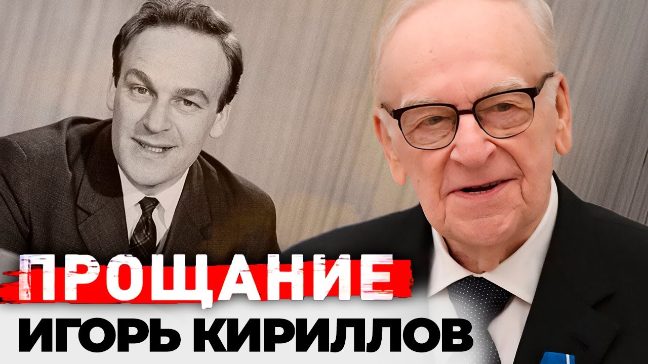 Игорь Кириллов. Его голос знал весь СССР | Почему на похоронах диктора не было его детей и внуков