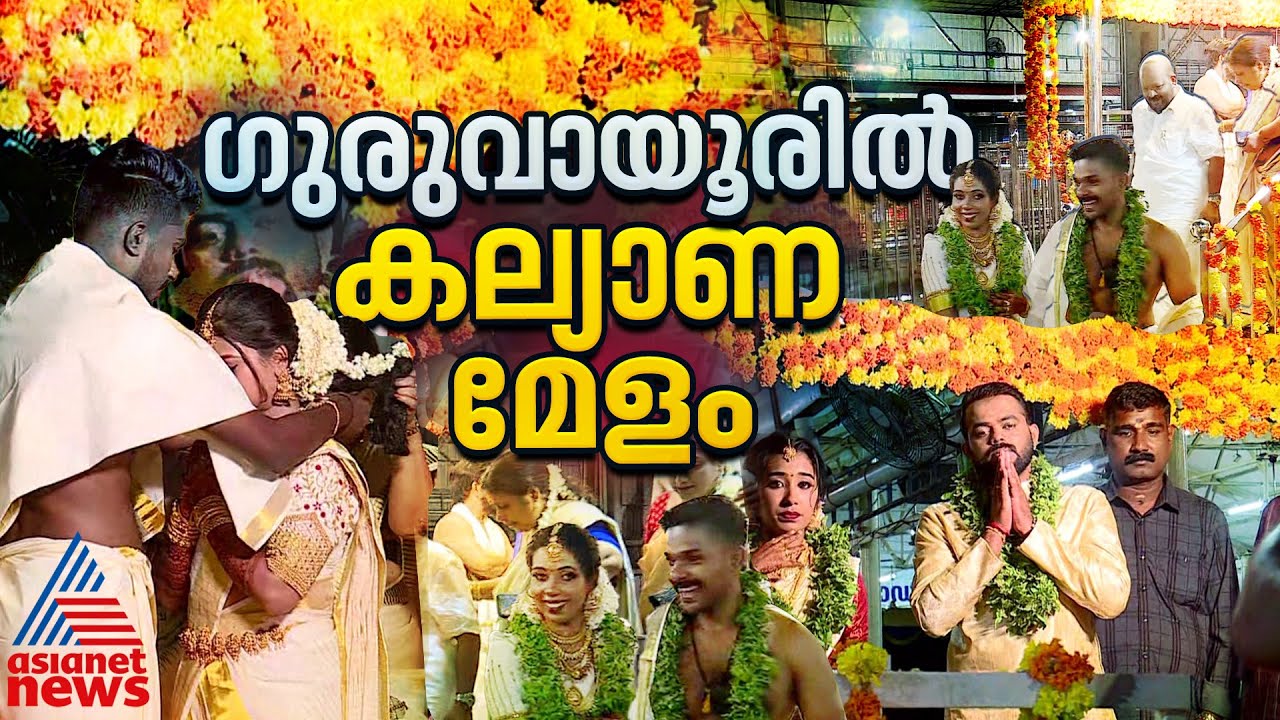 '400 കല്യാണം വരെ നടത്താൻ ഞങ്ങൾ റെഡിയാണ്...' ;  ഗുരുവായൂരിൽ ഇന്ന് കല്യാണപൂരം