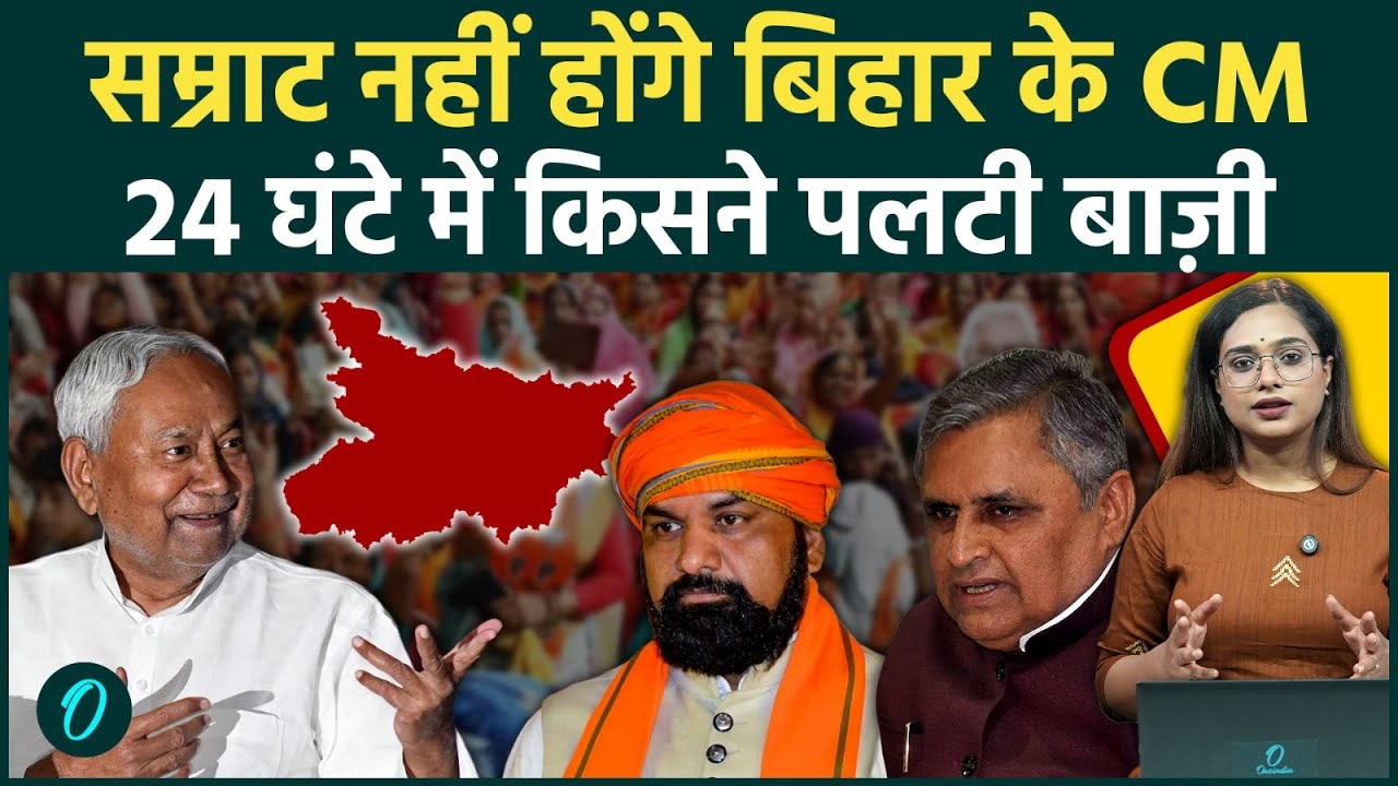 Bihar: Samrat Choudhary नहीं होंगे Bihar के CM, Nitish की घोषणा 24 घंटे में किसने किया बड़ा खेला