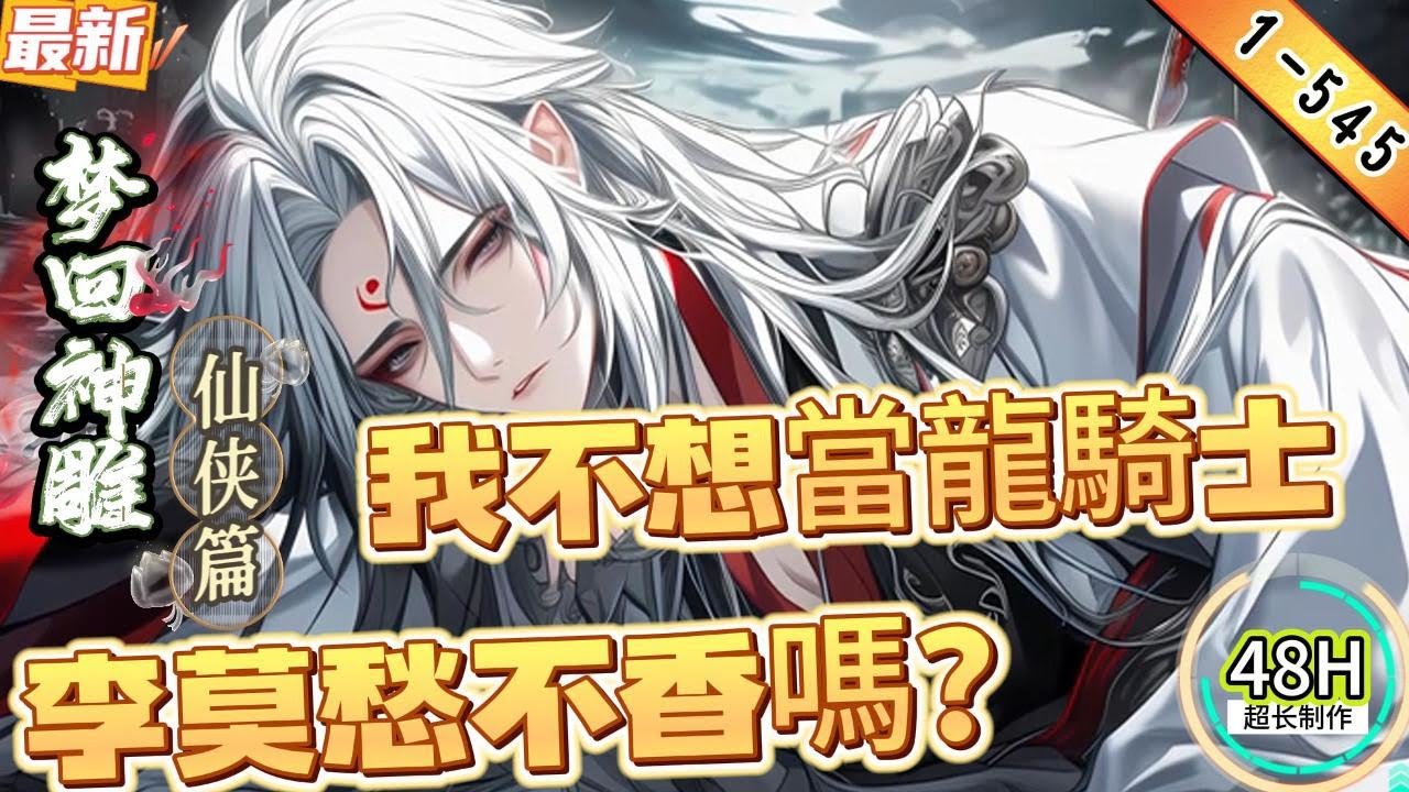 梦回神雕：我不想當龍騎士，李莫愁不香嗎？（1-545章）（加长版）