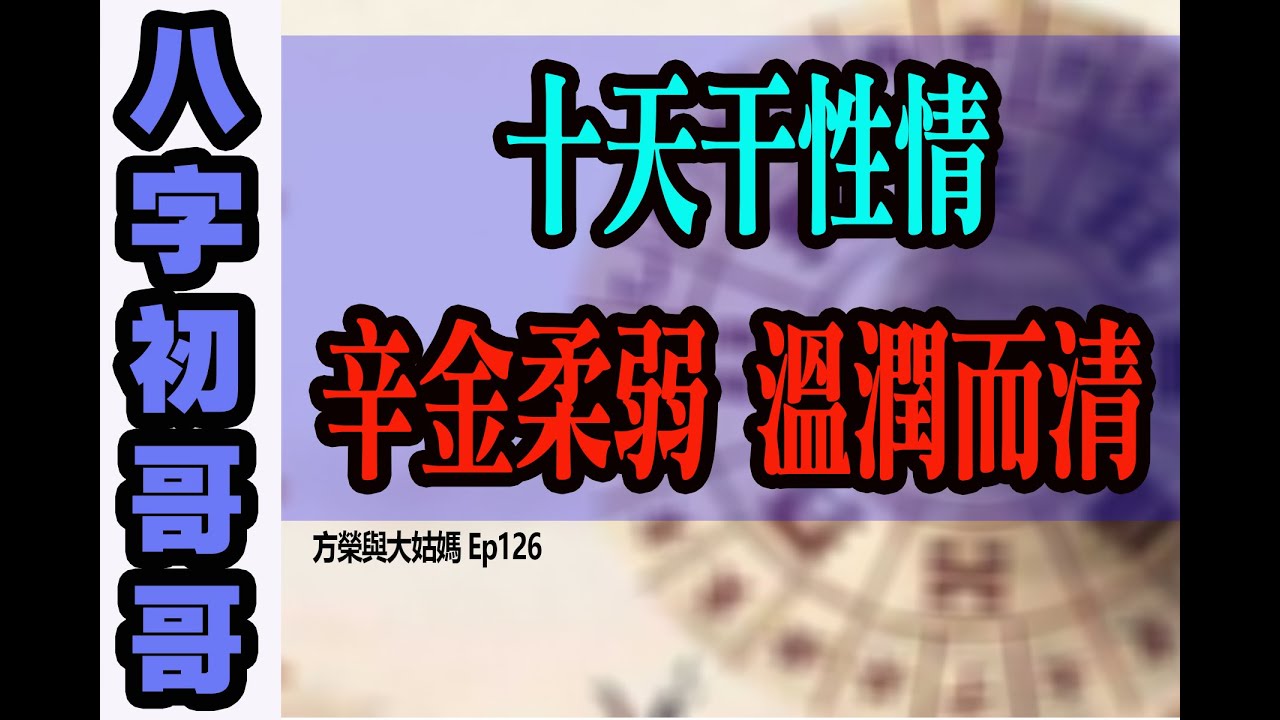 方榮與大姑媽 Ep.126 - 十天干性情：八字初哥哥31 - 辛金柔弱 溫潤而清