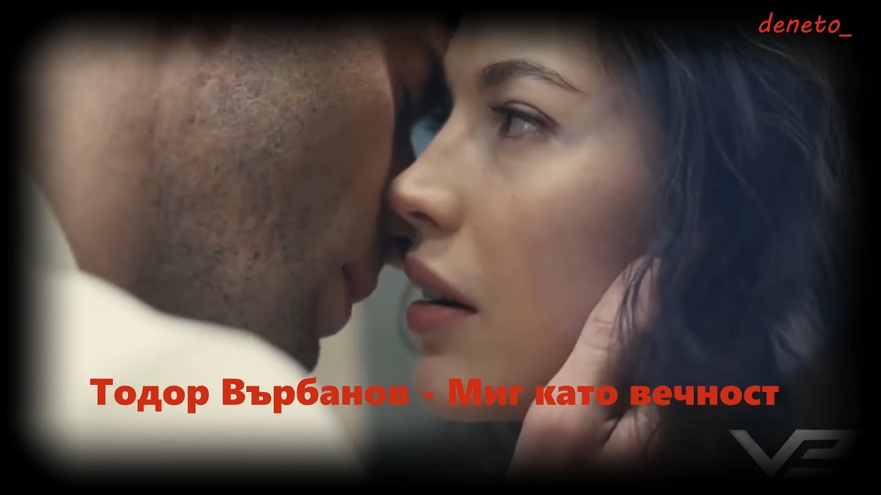 Тодор Върбанов -  Миг като вечност